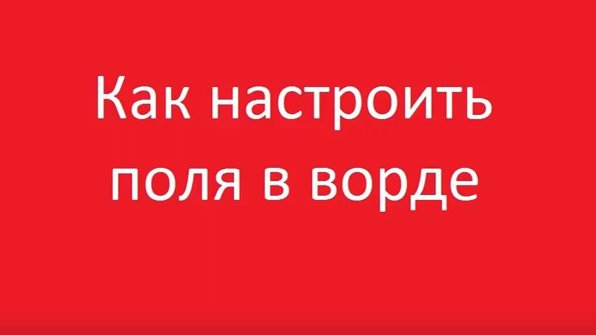 Как настроить поля в ворде смотреть онлайн