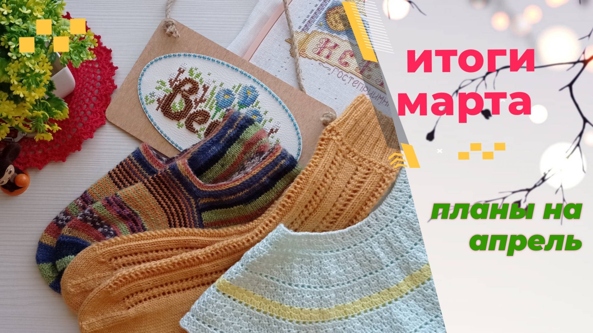 Итоги марта. Планы на апрель. Вязание. Вышивка.