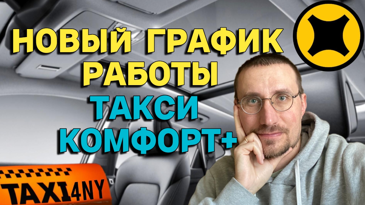 РАБОТА по НОВОМУ ГРАФИКУ в ТАКСИ 🚕 КОМФОРТ+ МОСКВА смотреть онлайн