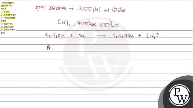नवजात हाइड्रोजन का निर्माण किया जाता है-
(A) \( \mathrm{Na} \) एवं \( \mathrm{C}_{2} \mathrm{H}_... смотреть онлайн