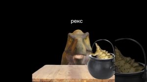 сижу с рексом за столом/мем/the cursed isle