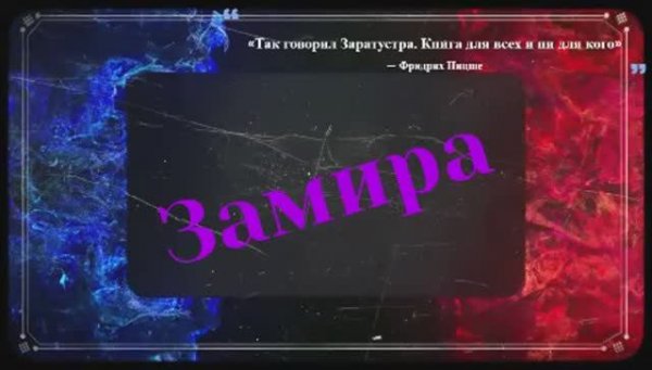 Замира