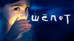 Сериал Шёпот – 1 сезон 7 серия / The Whispers