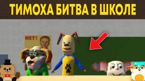 УПОРОТАЯ ПАРОДИЯ НА ТИМОХУ! ТИМОХА БИТВА В ШКОЛЕ