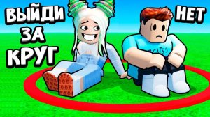 ИГРА НА ВЫЖИВАНИЕ 🤭 НЕ ВЫХОДИ ЗА КРАСНЫЙ КРУГ ⭕ роблокс