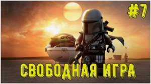 Лего Звездные войны. Скайуокер Сага! Свободная игра #7! Прохождение)