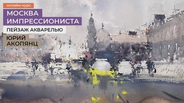 Москва импрессиониста. Курс по рисованию городских пейзажей акварелью на пленэре и в студии смотреть онлайн