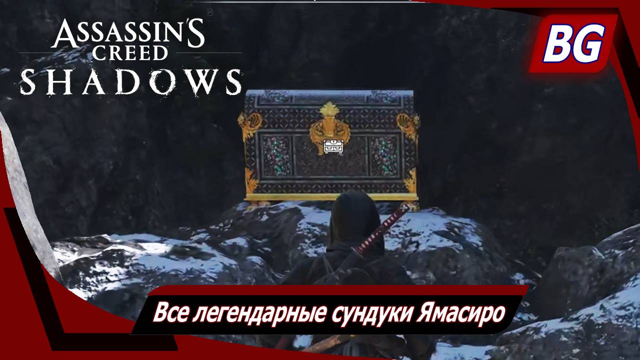 Assassin's Creed Shadows ➤ Все легендарные сундуки Ямасиро смотреть онлайн
