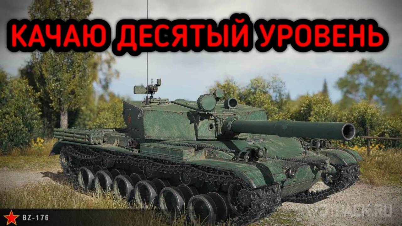 WORLD OF TANKS ПУТЬ К ДЕСЯТКАМ смотреть онлайн
