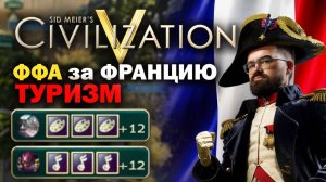 ЦИВИЛИЗАЦИЯ 5 - ФФА ЗА ФРАНЦИЮ 🔥 Травоман цива