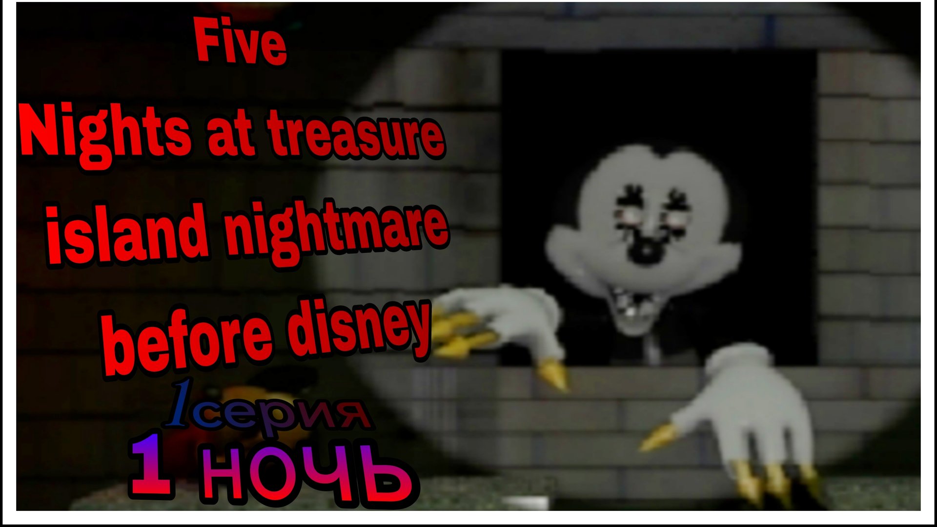 ЗУБАСТЫЙ МИКИ МАУС|five nights at treasure island nightmare before disney