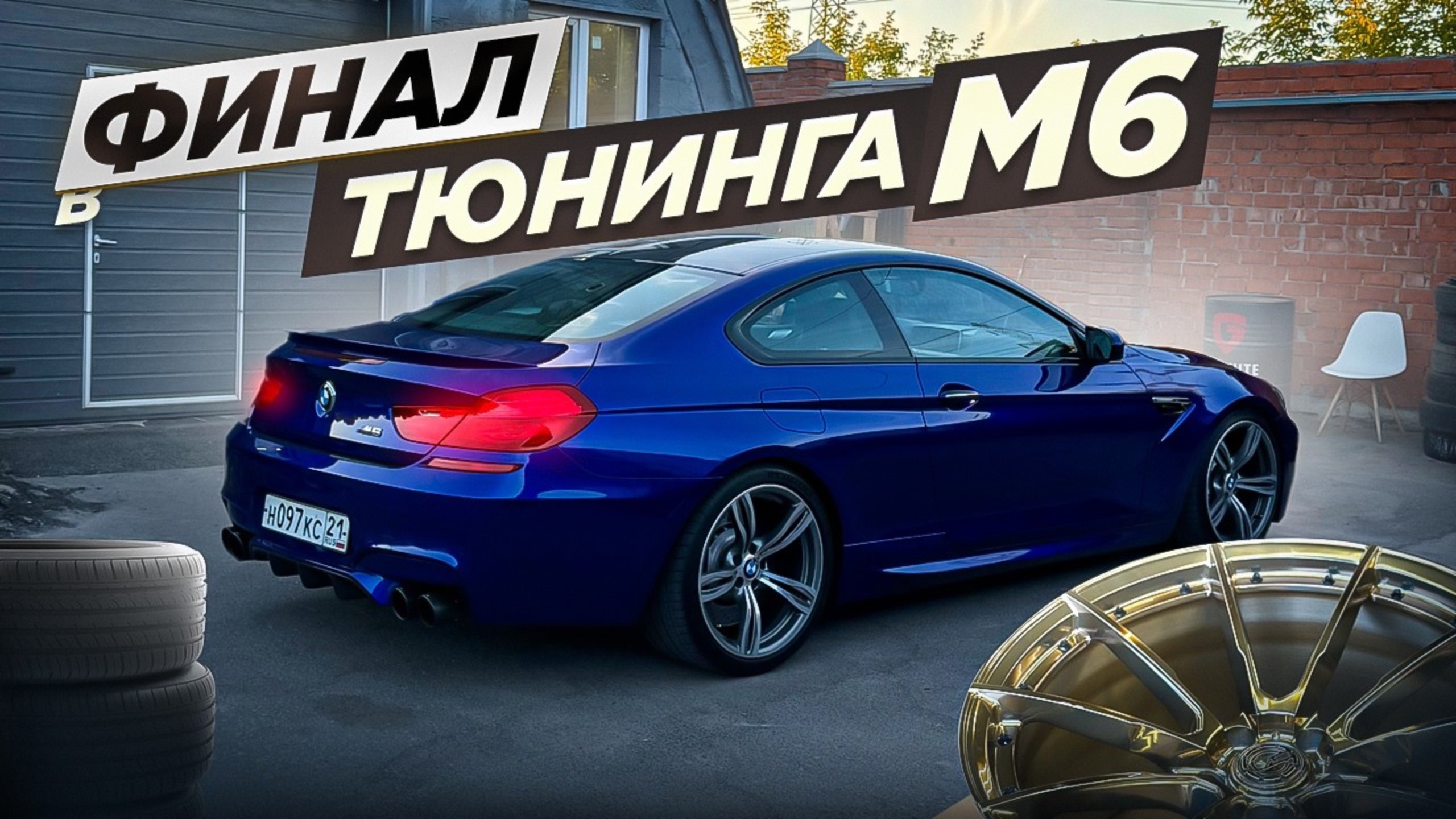 ДИСКИ и STAGE 2 НА BMW М6 - ФИНАЛ | UGOL Meet смотреть онлайн