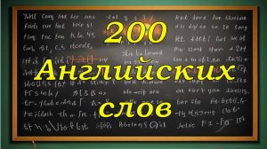 200 базовых Английских слов! За неделю!
