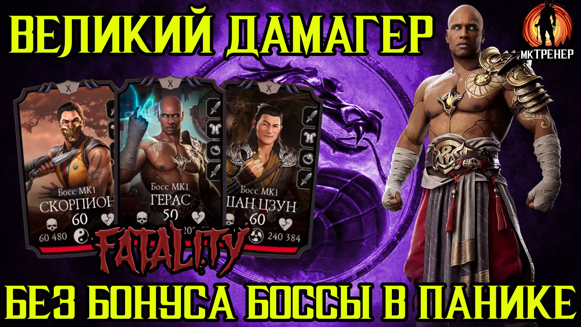 НОВЫЙ ВЕЛИКИЙ ДАМАГЕР ПО БОССАМ В МОРТАЛ КОМБАТ МОБАЙЛ смотреть онлайн