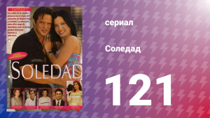 Соледад 121 серия (сериал, 2001)