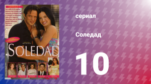Соледад 10 серия (сериал, 2001)