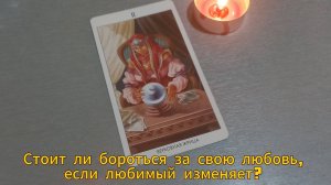 Стоит ли бороться за свою любовь, если любимый мне изменяет?