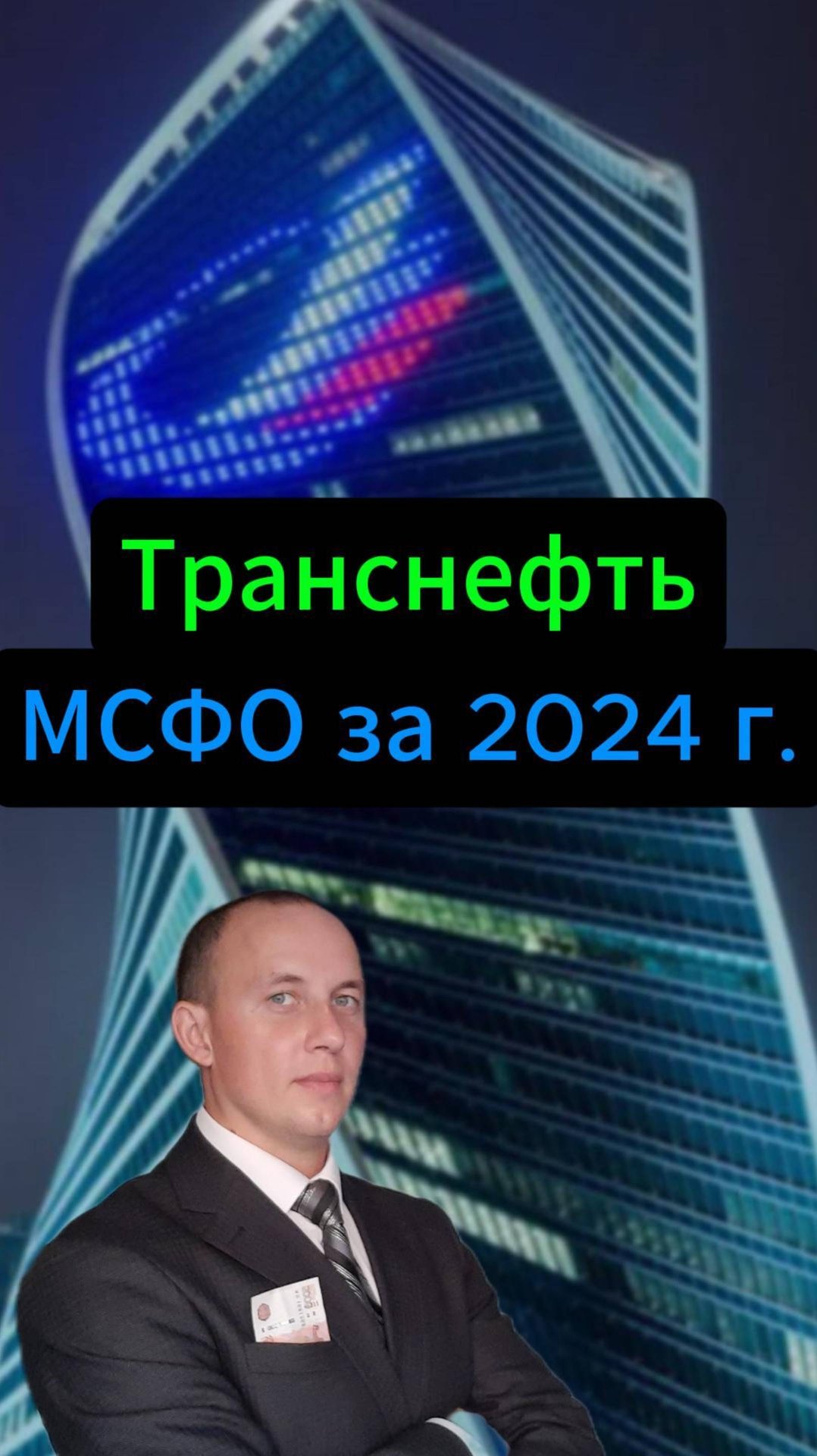 Транснефть МСФО за 2024 год #Инвестиции #Акци #Облигации #Дивиденды #Лукойл #Новатэк смотреть онлайн