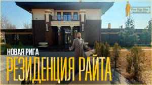 ОБЗОР РЕЗИДЕНЦИИ РАЙТА. НОВАЯ РИГА. НИКОЛЬСКАЯ СЛОБОДА