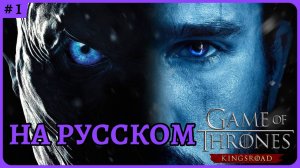 Game of Thrones: Kingsroad с переводом на русский😈 Ранний доступ стими 1