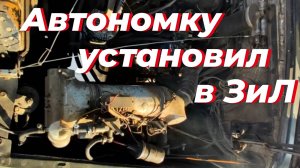 В кабину ЗИЛ-131 установил Автономную печку от ЗАПОРЫГИ. Сейчас ЖАРА, ЛЕПОТА! Автономка 12 В в ЗИЛ.