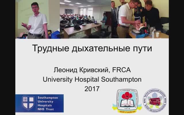 Трудные дыхательные пути Киев 2017  Леонид Кривский