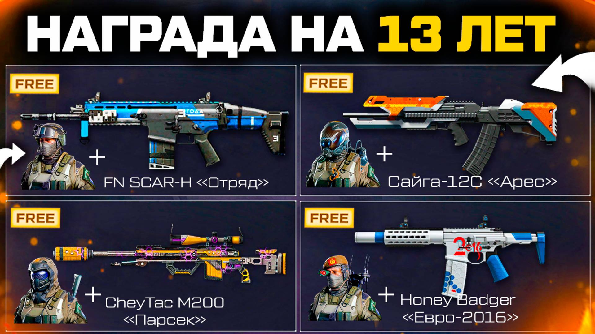 ПОЛУЧИ ТОП ОРУЖИЯ И ВНЕШНОСТИ COS на ДР 13 ЛЕТ WARFACE - Добыча Золота, Редкие Предметы Всем смотреть онлайн