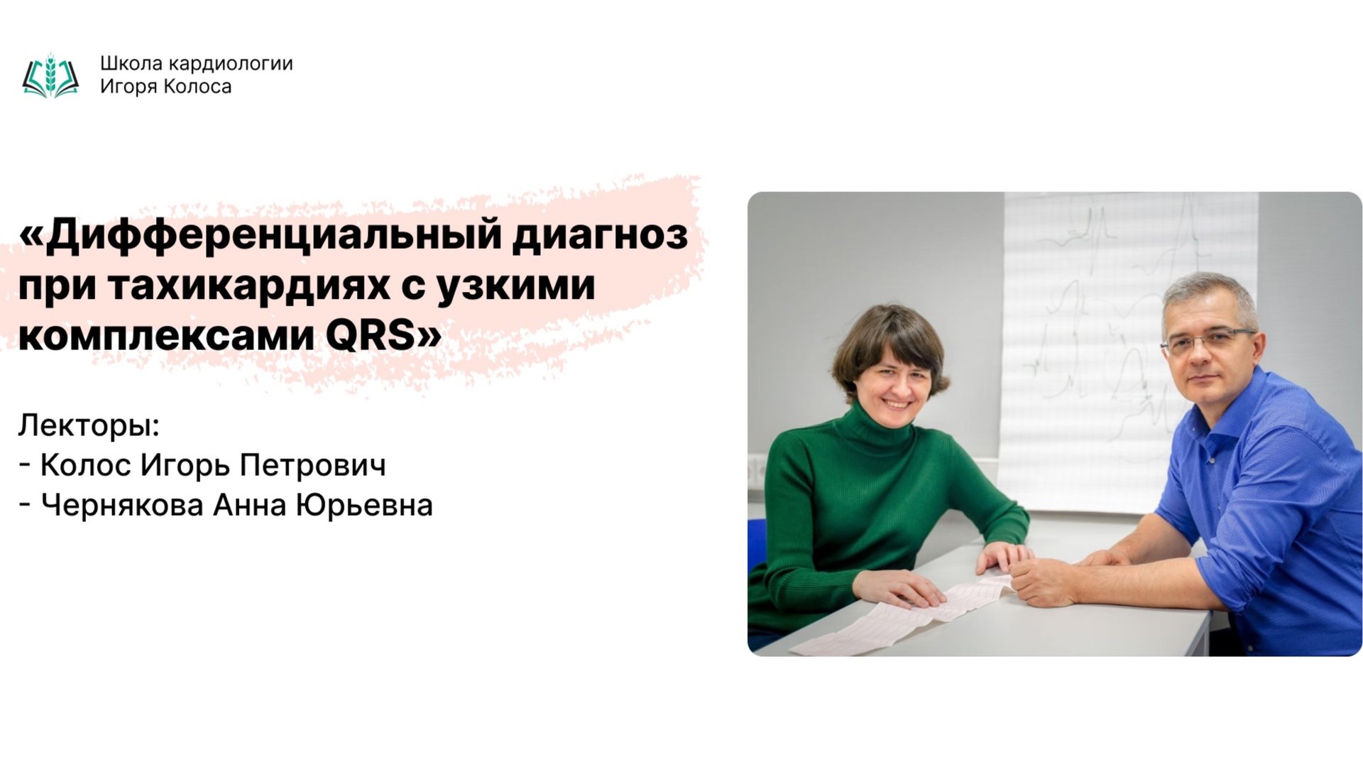 Дифференциальный диагноз при тахикардиях с узкими комплексами QRS