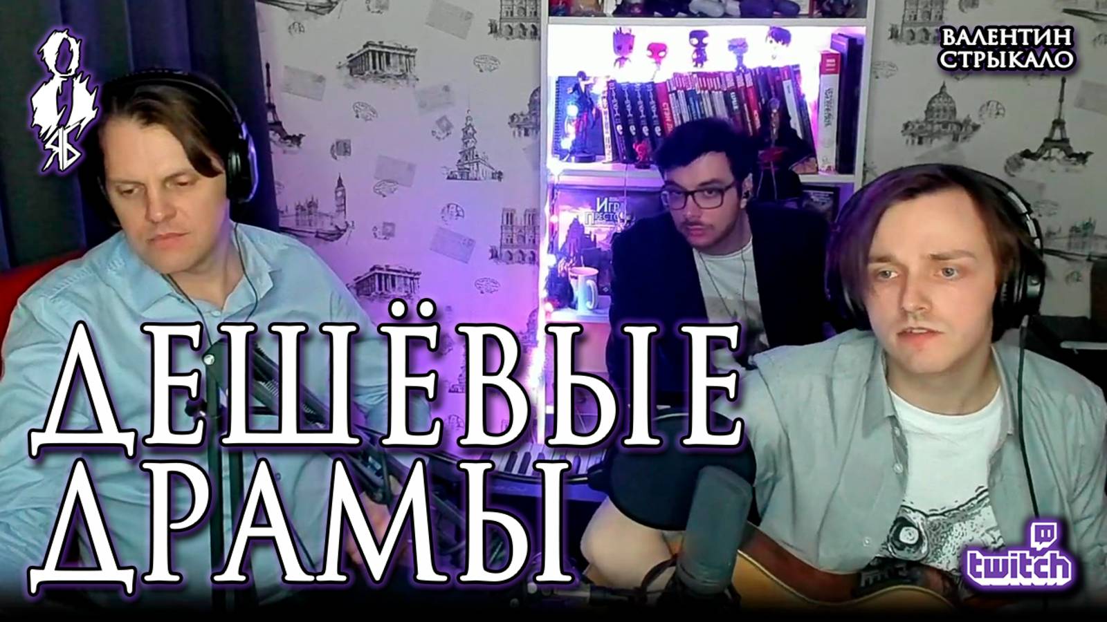 Ярослав Баярунас – Дешёвые драмы (cover «Валентин Стрыкало»)