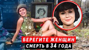 Берегите Женщин. Смерть актрисы в 34 года | Галина Веневитинова
