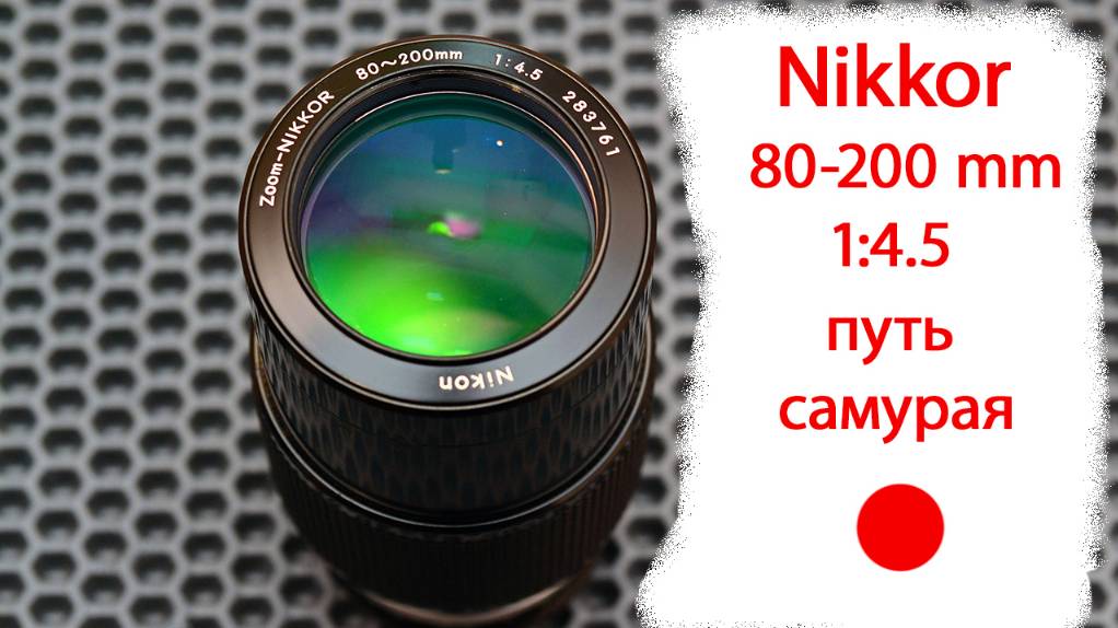 фотообъектив Nikkor 80-200 mm 1:4.5 для Nikon F смотреть онлайн