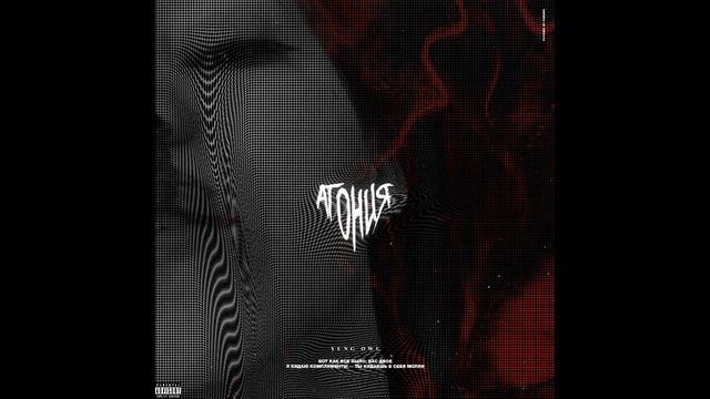 Yung Owl - Мореплаватель смотреть онлайн