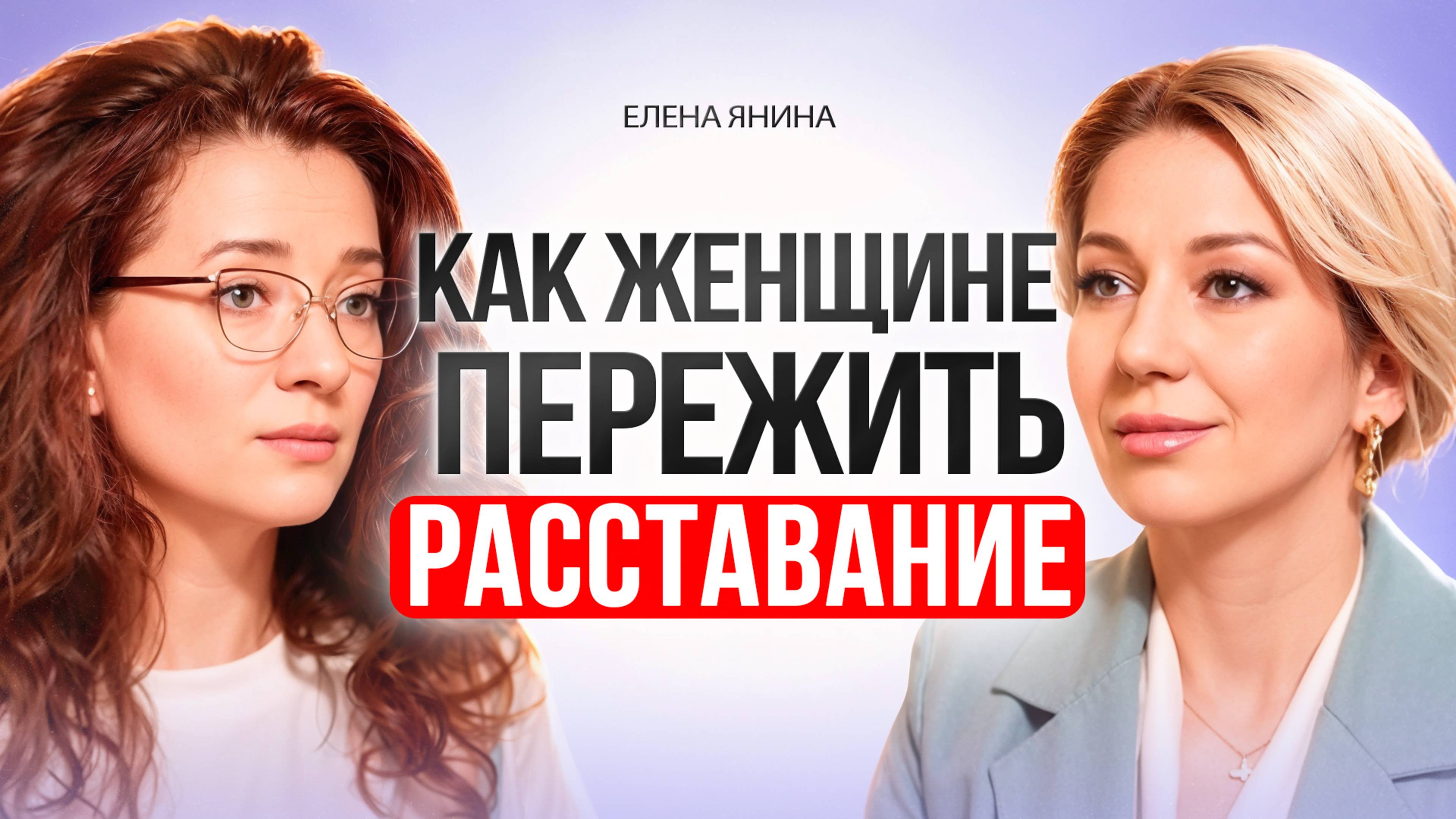 Как ЖЕНЩИНЕ пережить расставание? Елена Янина смотреть онлайн