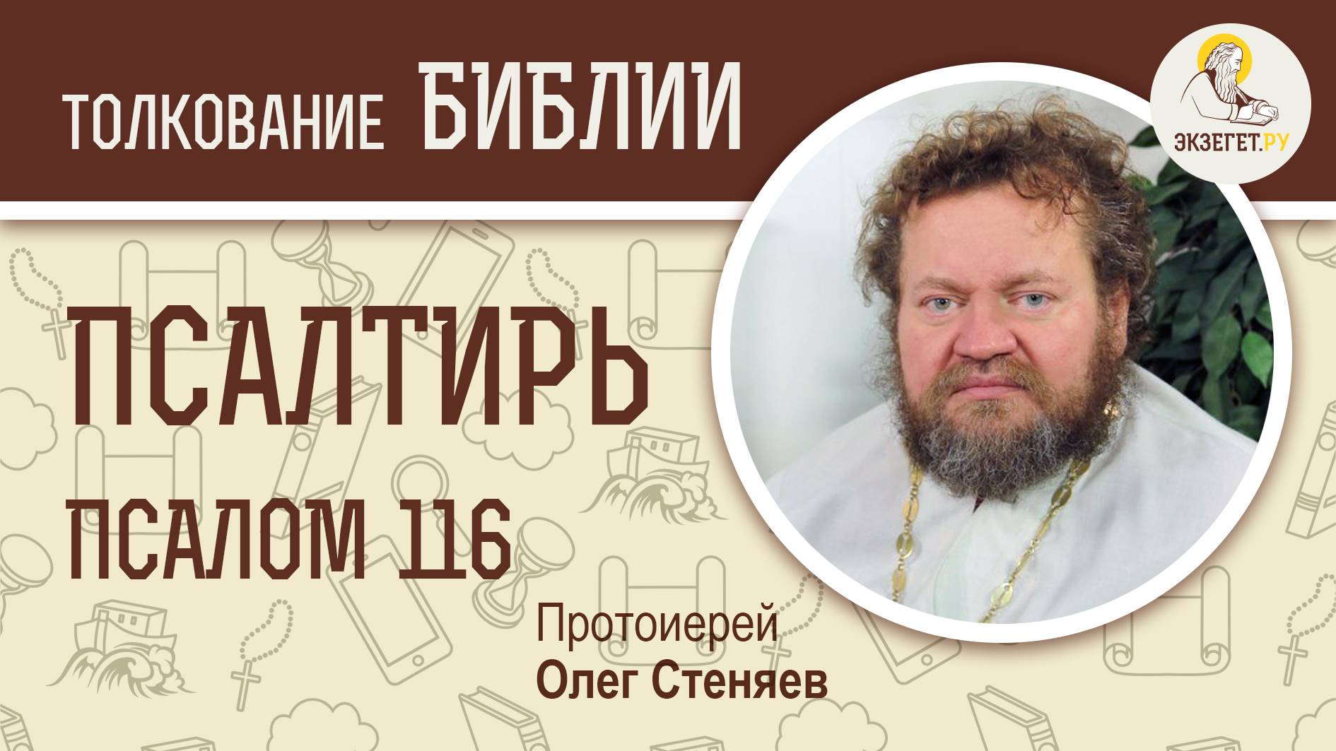 Псалтирь. Псалом 116. Протоиерей Олег Стеняев. Библия смотреть онлайн