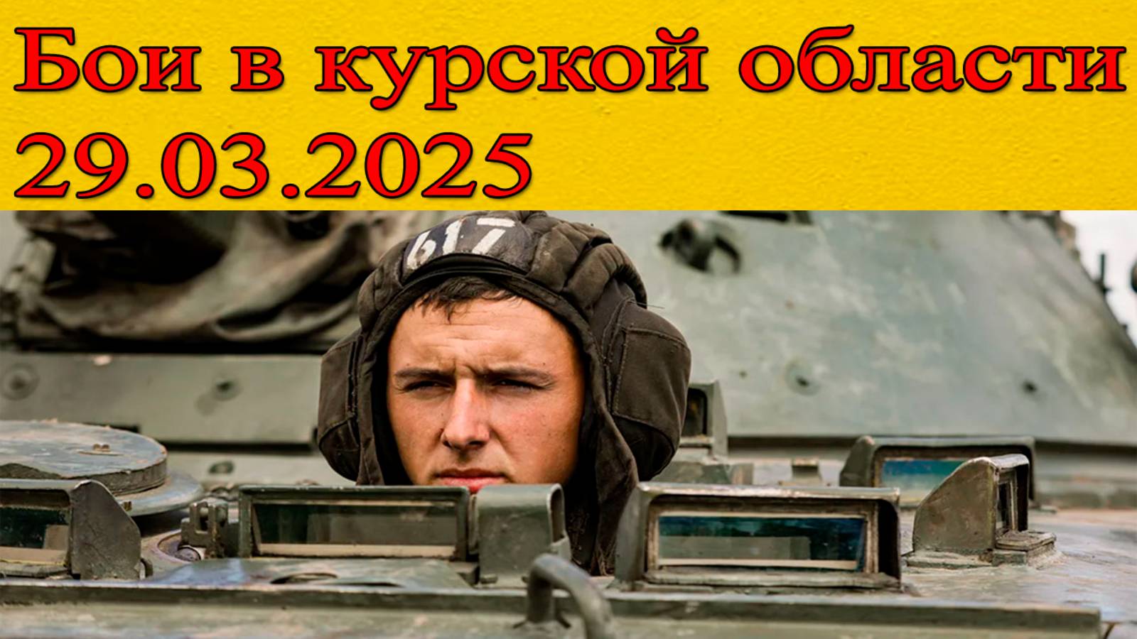 Бои в курской области последние новости на сегодня смотреть онлайн