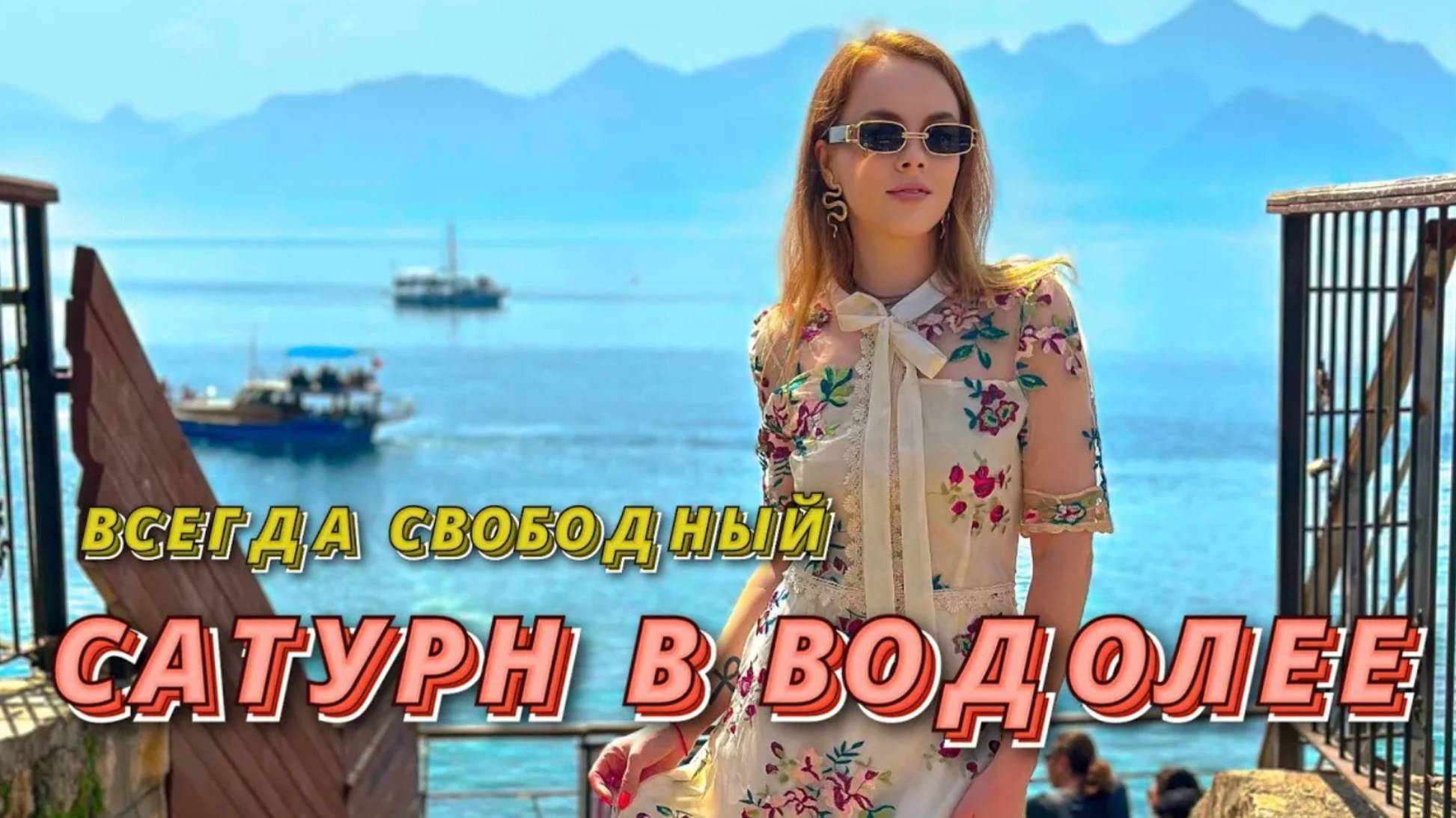 САТУРН В ВОДОЛЕЕ - САМЫЙ ВЕЗУЧИЙ САТУРН 👑 смотреть онлайн