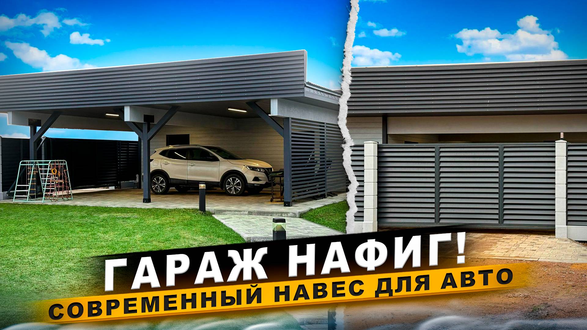 Современный навес/ Обзор стильного навеса для машины/ НАВЕС ДЛЯ АВТО / УЮТНЫЙ ДВОР/ НАВЕС ГАРАЖНЫЙ смотреть онлайн