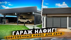Современный навес/ Обзор стильного навеса для машины/ НАВЕС ДЛЯ АВТО / УЮТНЫЙ ДВОР/ НАВЕС ГАРАЖНЫЙ