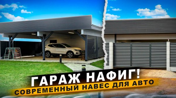 Современный навес/ Обзор стильного навеса для машины/ НАВЕС ДЛЯ АВТО / УЮТНЫЙ ДВОР/ НАВЕС ГАРАЖНЫЙ