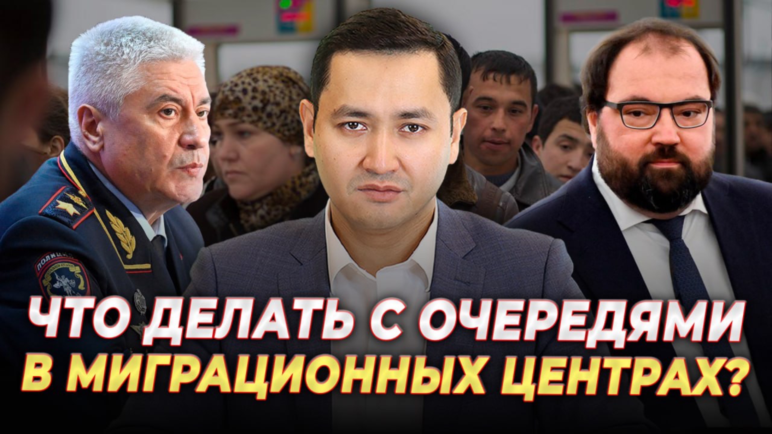 ⚡️МИГРАНТЫ! ЧТО ДЕЛАТЬ С ОЧЕРЕДЯМИ В МИГРАЦИОННЫХ ЦЕНТРАХ?