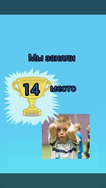 в Минске прошёл турнир по футболу. мы 14 из 24  #турнир #футбол #зоопарк #март #весна #тепло