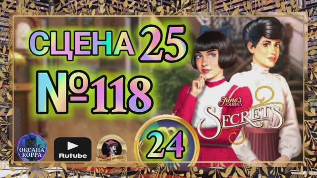 СЕКРЕТЫ 24.Сцена 25(118) June's journey.