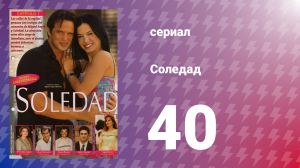 Соледад 40 серия (сериал, 2001)