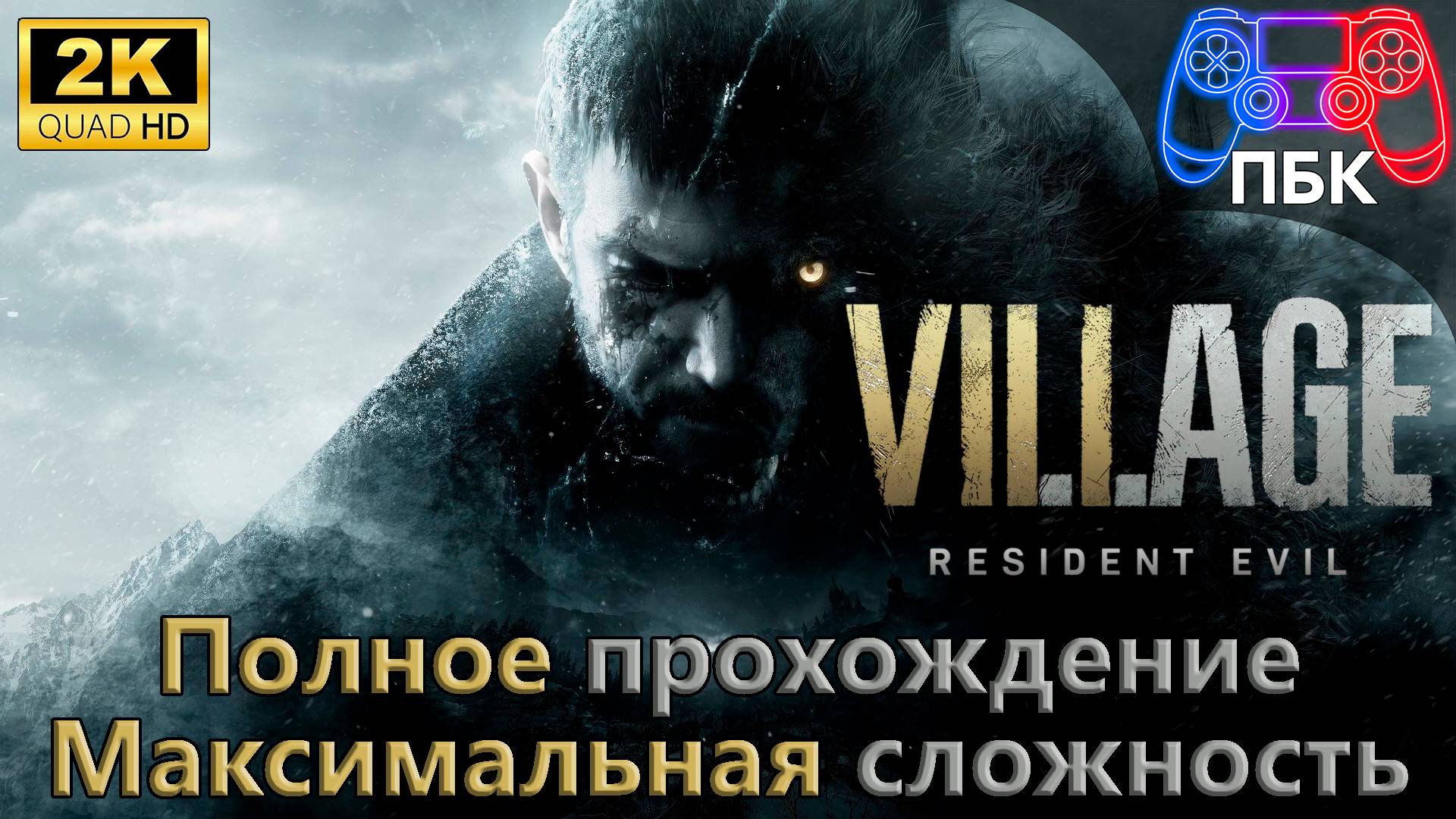 Resident Evil Village ► Полное прохождение | Максимальная сложность (Без комментариев) смотреть онлайн