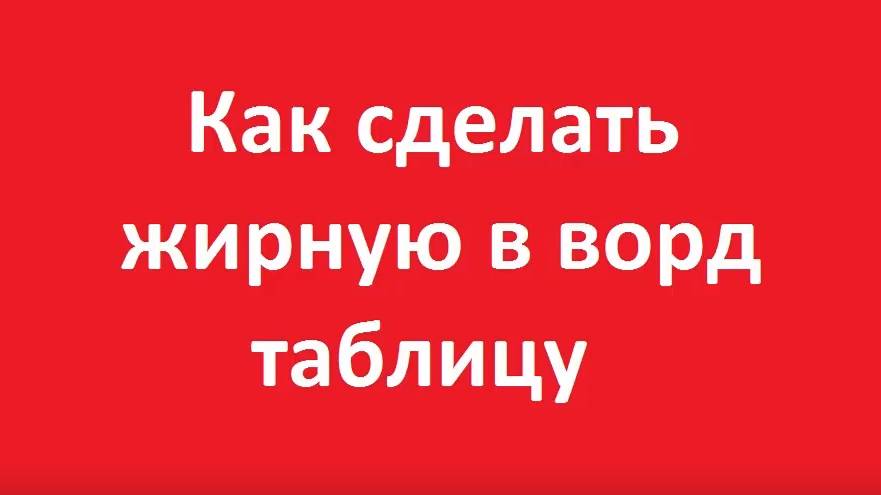 Как в ворде сделать таблицу жирной смотреть онлайн