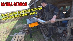 НАПИЛИЛ ДРОВ / ПОМЕНЯЛ ПОМПУ / ПОСОЛИЛ БАССЕЙН / КУПИЛ СТАНОК ЦИРКУЛЯРНЫЙ РАСПИЛОВОЧНЫЙ ВИХРЬ / ВЛОГ