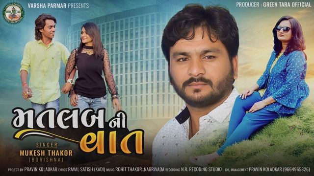 Matlab Ni Vaat - Mukesh Thakor - Gujrati Love Song - Green Tara Official смотреть онлайн