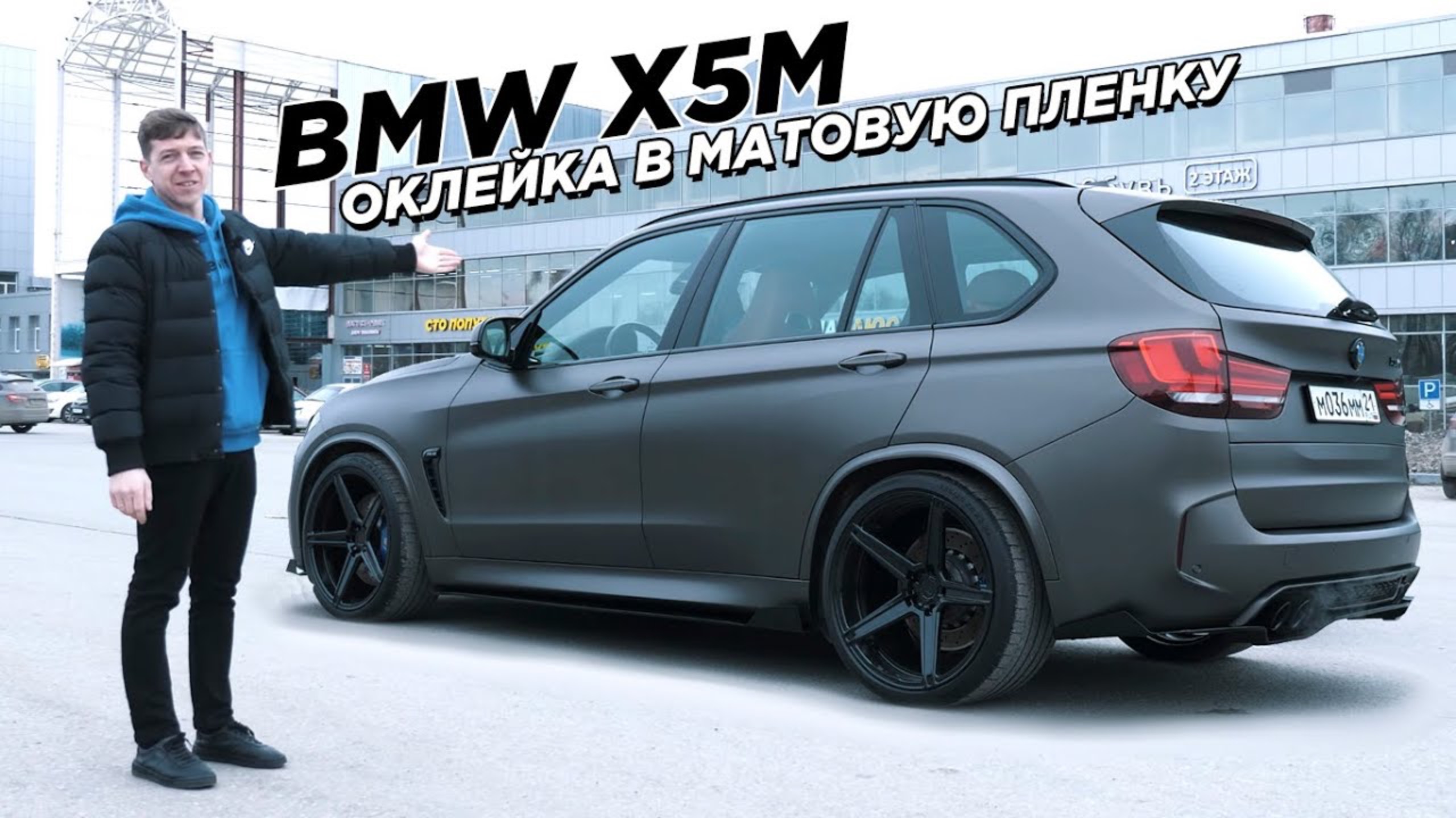 BMW X5M f85 Матовая оклейка, R22 диски и занижение смотреть онлайн