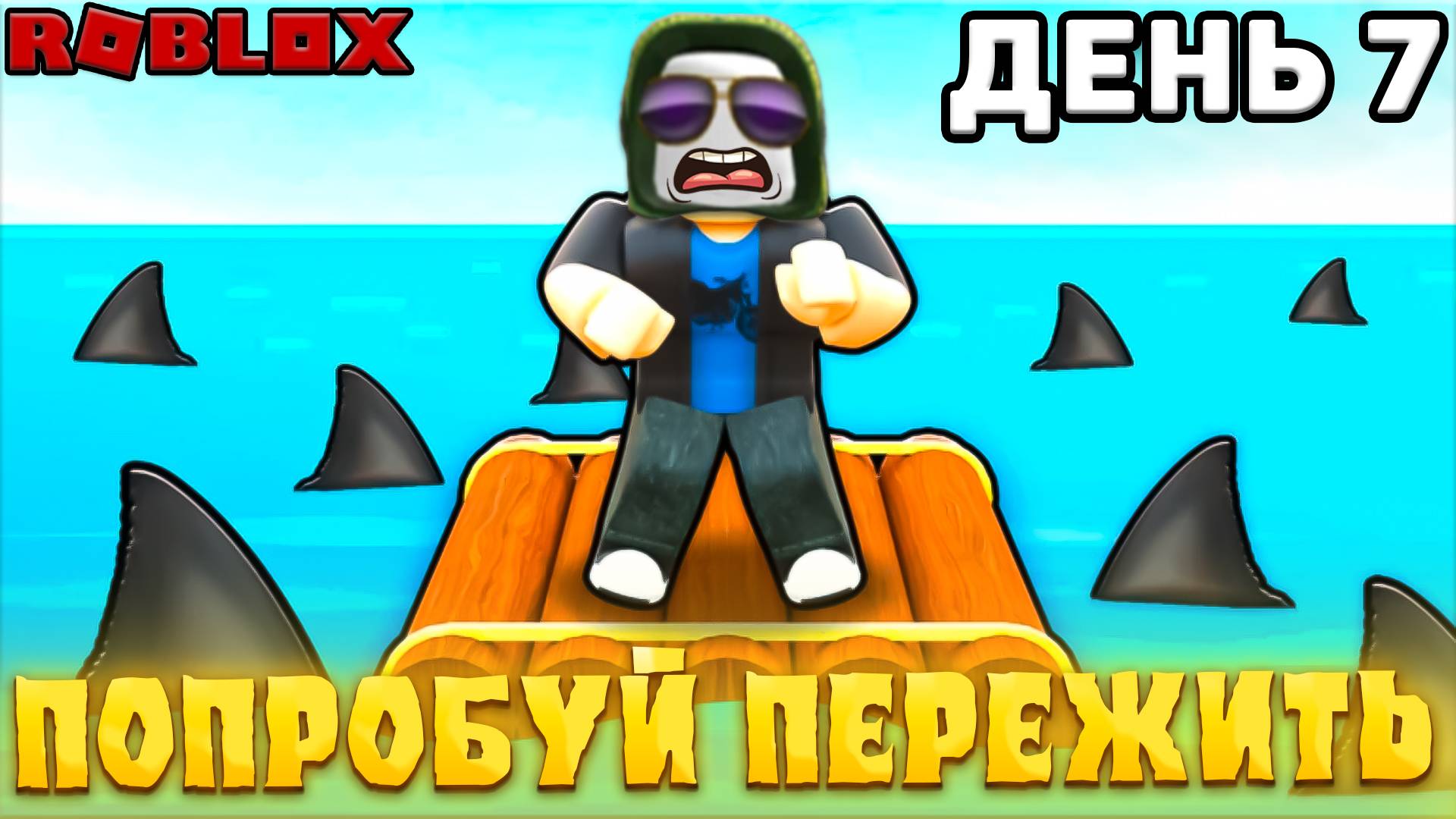 😵Я ВЫЖИВАЛ 7 ДНЕЙ В МОРЕ СРЕДИ АКУЛ В Raft Tycoon в Роблокс | Roblox смотреть онлайн