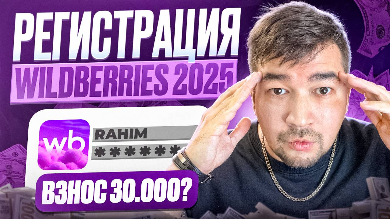 Как стать продавцом на Wildberries? Пошаговая инструкция регистрации продавца на Вайлдберриз 2025 смотреть онлайн